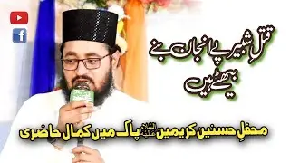Qatal E Shabeer Pay Anjaan Bany Bethy | Manqabat  | Zahid Noor Qadri | Ahmad Ali Hakim |  Lodhran