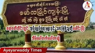 ဧရာဝတီတိုင်းမှာ အုပ်ချုပ်ရေးမှူးက သားဖြစ်သူနဲဘဲဲဲဃပေါင်းပြီး အိမ်ပေါ်တက်ပေါ်တာဆွဲ