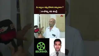 మావోడు కదా వదిలేయండి..అనకూడదు.! : ibomma Ravi Father l NTV Telugu