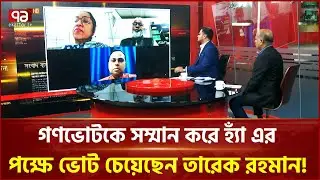বিএনপি গণভোটের ব্যাপারে চুপ হয়ে আছে? | BNP | Ekattor TV