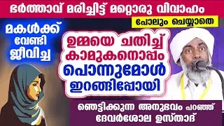 😰😪 മകൾക്ക് വേണ്ടി ജീവിച്ച ഉമ്മയെ ചതിച്ച് കാമുകനൊപ്പം പൊന്നുമോൾ ഇറങ്ങിപ്പോയി..!! devarshola usthad