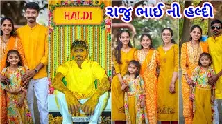 રાજુ ભાઈ ની હલ્દી || રાજુ ભાઈ ના સાસરે સાંજી મા || JSK Life 1315