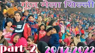 गूंज मेला 2022 | सिल्ली मेला 2022 | Gunj Mahotsav | (Part 2) 20/12/2022@karmaliakvlog