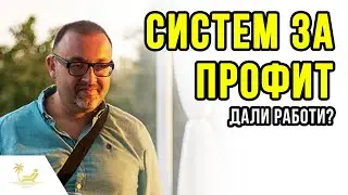 Автоматски СИСТЕМ ЗА ПРОФИТ - Дали Работи?