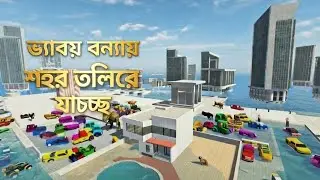  চোরের আতঙ্ক ও ভয়াবহ বন্যা || Indian Bike Game Bangla Story Gameplay 