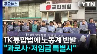 TK 통합법에 노동계 강력 반발...