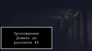 Прохождение  Дожить до рассвет#5