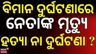 ବିମାନ ଦୁର୍ଘଟଣାରେ ନେତାଙ୍କ ମୃତ୍ୟୁ ହତ୍ୟା ନା ଦୁର୍ଘଟଣା ?  Plane Crash News | Maharashtra Deputy CM news