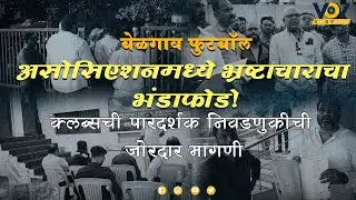 Corruption Allegations Shakes Belagavi Football Association &mdash; Clubs Demand Fair Elections