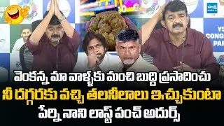 Perni Nani Last Punch On Pawan Kalyan | Tirumala Laddu Controversy | Chandrababu @SakshiTVLIVE