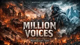 Муринский Парк - Million Voices 