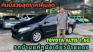 รถบ้านแท้ๆมือเดียวป้ายแดง #toyota #altis #รถบ้านมือสองราคาถูกby￼เอ๋87