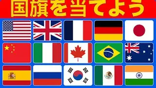 旗を当てよう！世界の主要経済国の32の旗を見抜けるか？