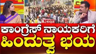 Mandya Hanuman Flag Incident: ಕಾಂಗ್ರೆಸ್ ನಾಯಕರಿಗೆ ಹಿಂದುತ್ವ ಭಯ | Republic Kannada