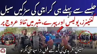 Karachi Roads Blocked Ahead of PTI Rally | Police Containers Near Mazar-e-Quaid | AB News