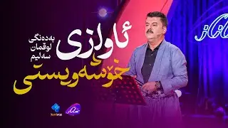 Luqman Salim - Awazi Xoshawisti | لوقمان سەلیم - ئاوازی خۆشەویستی