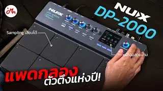 แพดกลองไฟฟ้า NUX DP-2000 ฟังก์ชันครบงานดีเกินราคา (ดูจบใช้งานเป็นแน่นอน!)