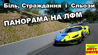 ПАНОРАМА 45 ХВИЛИН на ЛФМ  --  Стріми UA --  Assetto Corsa Competizione