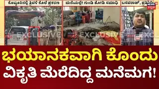 Kotturu Family Murder Case | ಮನೆಯ ಹಾಲ್​ನಲ್ಲೇ 3 ಶವ ಹೂತು ಹಾಕಿದ್ದ ಅಕ್ಷಯ್