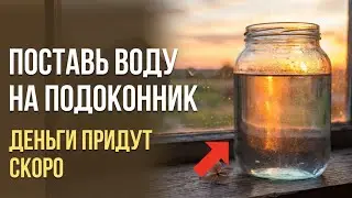 Просто поставьте это на подоконник — и деньги потекут рекой