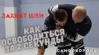 Самооборона - ЗАХВАТ ШЕИ - Как Освободиться за ДВЕ СЕКУНДЫ. Техника Самообороны № 4 #Самооборона