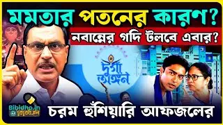 দুর্গাঙ্গন কার বাবার জায়গায় করেছে? টাকা কোথা থেকে এসে: মমতা অভিষেককে বেনজির আক্রমণ আলি আফজল চাঁদের
