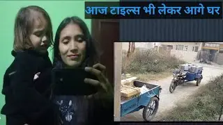 आज घर में टाइल्स भी लेकर आ गए 🥰| daily lifestyle vlog #family   #youtuber Bhawana Gusain 143 