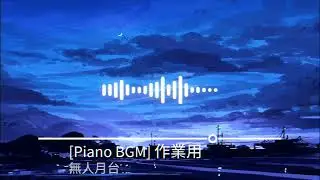 [Piano BGM] 作業用BGM - Background Music - | 作業 勉強 仕事 集中