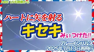 【EXPO2025・ブルーインパルス再フライト】MBSLIVE映像が捉えた奇跡の動画