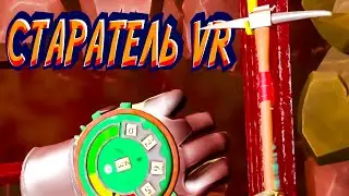 РАБОТА СТАРАТЕЛЯ VR (геймплей, gameplay, let's play, летсплей)