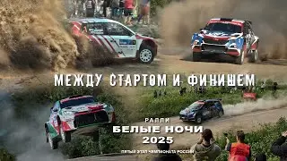 Ралли БЕЛЫЕ НОЧИ 2025 . Яркие моменты гонки.
