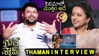 Anchor Suma Hilarious Fun Interview With Thaman And Radha Krishna Radheshyam Special Interview | FF