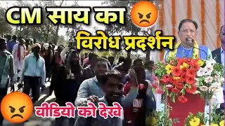 CM साय का जबरदस्त😡विरोध प्रदर्शन 😡 CM VISHNU DEV SAI KA VIRODH PRADARSHAN GAO KE LOG NE KIYA