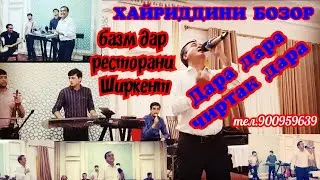 Суруд **Дара дара Чиртак дара** дар ресторани  Ширкент рӯзи Ҷумъа  устод Хайриддин базма  лупонд.