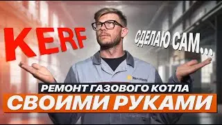 РЕМОНТ бытового газового котла СВОИМИ РУКАМИ/ КОМПАНИЯ KERF