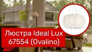 Люстра IDEAL LUX 67554 (IDEAL LUX OVALINO-SP5) обзор