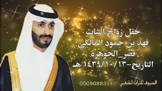حفل زواج /فهد حمود  المالكي  قصر الجوهرة __1439/10/13