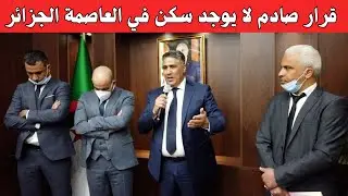 لا سكن في العاصمة الجزائر؟ تصريح وزير السكن الجزائري يشعل الجدل!