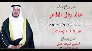 حفل زواج الشاب خالد نزال الظاهر