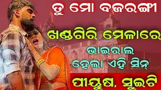 ଖଣ୍ଡଗିରି ମେଳାରେ ଭାଇରାଲ ହେଲା ଏହି ସିନ୍ || ପୀୟୁଷ, ସୁଇଟି || ତୁ ମୋ ବଜରଙ୍ଗୀ