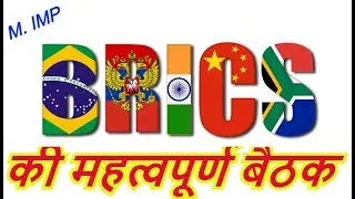BRICS Communications Ministers Meeting 2021: ब्रिक्स संचार मंत्रियों की बैठक #currentaffairs #BRICS