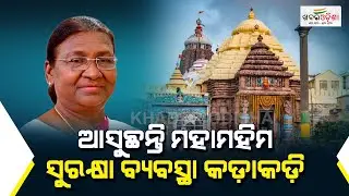 Security Arrangements Tightened In Puri For President Murmu's Visit  | Khabar Odisha