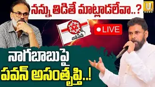 Pawan Kalyan Serious on Nagababu 🔴LIVE | నన్ను తిడితే మాట్లాడలేవా..? | Its UTV News