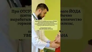 ПОЧЕМУ УВЕЛИЧИВАЕТСЯ ЩИТОВИДКА