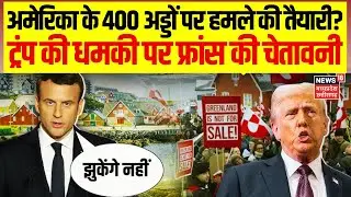 US Tariffs : ग्रीनलैंड पर ट्रंप का टैरिफ अटैक, 8 यूरोपीय देशों पर 10% Tax, NATO में दरार? | N18G|Top