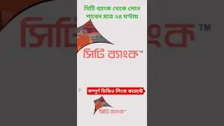 সিটি ব্যাংকে লোন মাত্র ২৪ ঘন্টায়। #citybank #loan #shortsvideo #viralshort #shorts