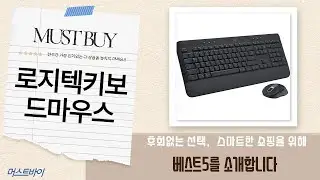 가성비 로지텍 무선 키보드 마우스 세트 비교: MK295 vs MK345 vs MK275 vs SIGNATURE