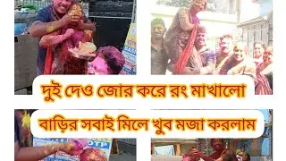 দুই দেওর জোর করে রং মাখালো। আর বাড়ির সবাই মিলে খুব মজা করলো@karmakarfamily....5870