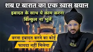 Shab e Barat Ka Ek Khas Bayan #shabebarat #islam | Mufti Salam Azhari #noor_e_raza 