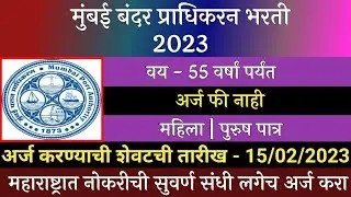 मुंबई बंदर प्राधिकरण भरती 2023  Mumbai Port Authority Recruitment 2023 | मुंबई पत्तन प्राधिकरण भरती